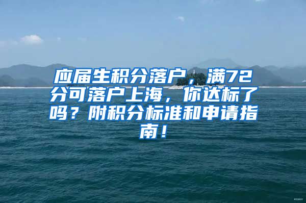 应届生积分落户，满72分可落户上海，你达标了吗？附积分标准和申请指南！