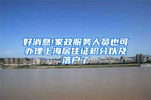 好消息!家政服务人员也可办理上海居住证积分以及落户了