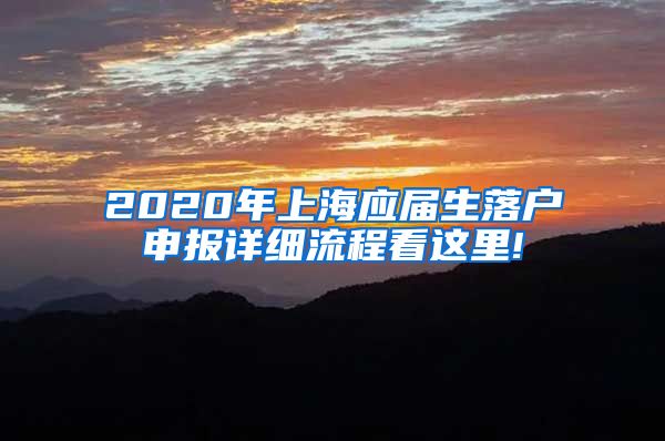 2020年上海应届生落户申报详细流程看这里!