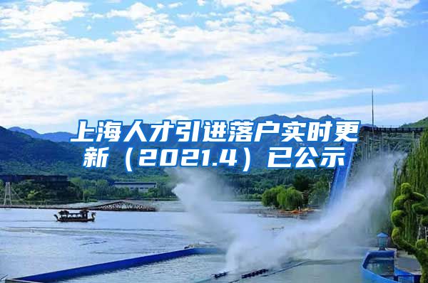 上海人才引进落户实时更新（2021.4）已公示