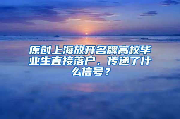 原创上海放开名牌高校毕业生直接落户，传递了什么信号？