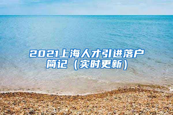 2021上海人才引进落户简记（实时更新）