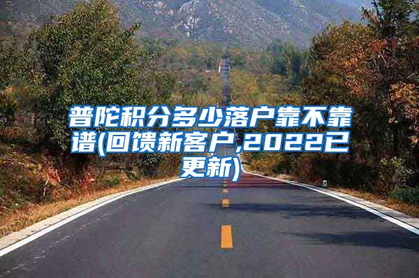 普陀积分多少落户靠不靠谱(回馈新客户,2022已更新)