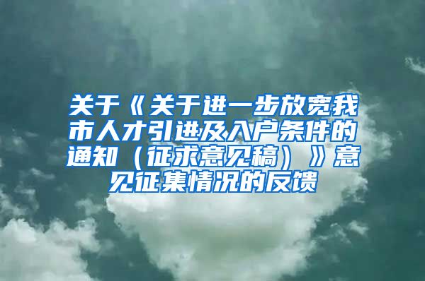 关于《关于进一步放宽我市人才引进及入户条件的通知（征求意见稿）》意见征集情况的反馈