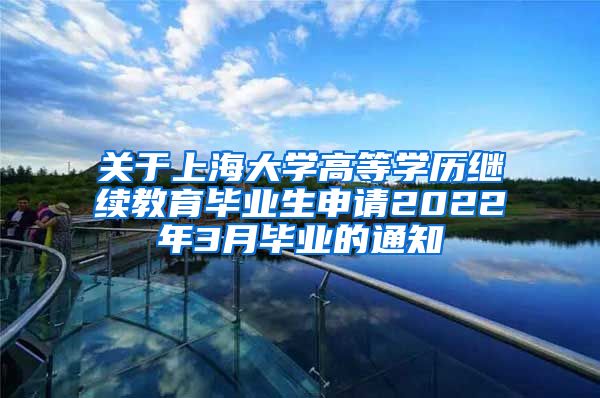 关于上海大学高等学历继续教育毕业生申请2022年3月毕业的通知