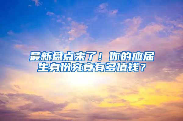 最新盘点来了！你的应届生身份究竟有多值钱？