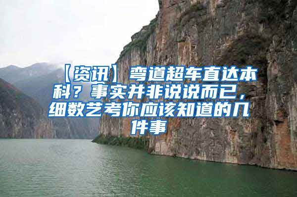 【资讯】弯道超车直达本科？事实并非说说而已，细数艺考你应该知道的几件事