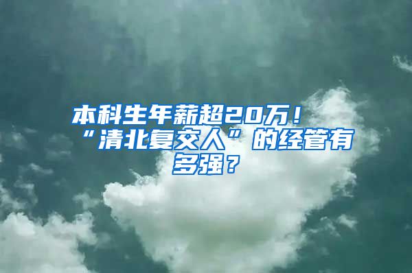 本科生年薪超20万！“清北复交人”的经管有多强？