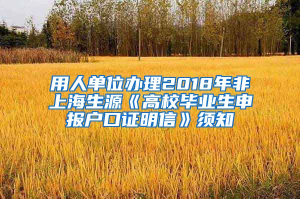 用人单位办理2018年非上海生源《高校毕业生申报户口证明信》须知