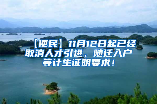 【便民】11月12日起已经取消人才引进、随迁入户等计生证明要求！