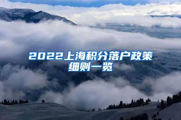 2022上海积分落户政策细则一览