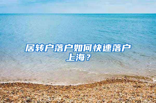 居转户落户如何快速落户上海？