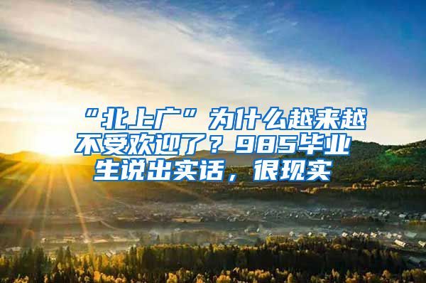 “北上广”为什么越来越不受欢迎了？985毕业生说出实话，很现实