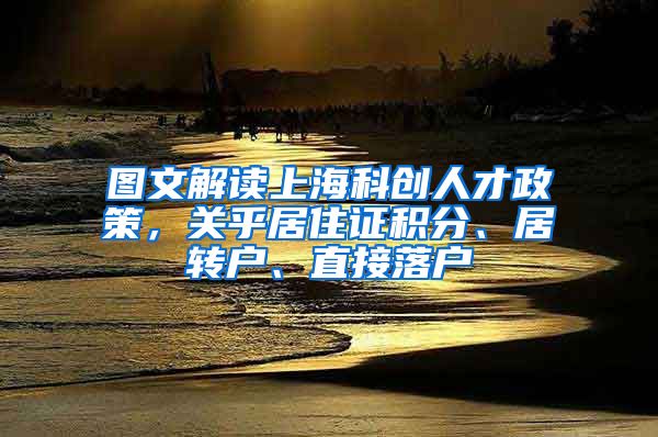 图文解读上海科创人才政策，关乎居住证积分、居转户、直接落户