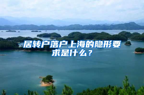 居转户落户上海的隐形要求是什么？