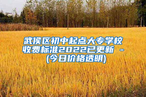 武侯区初中起点大专学校收费标准2022已更新 - (今日价格透明)