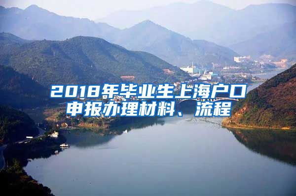 2018年毕业生上海户口申报办理材料、流程