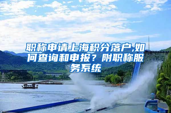 职称申请上海积分落户,如何查询和申报？附职称服务系统