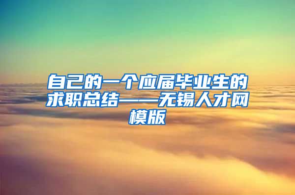 自己的一个应届毕业生的求职总结——无锡人才网模版