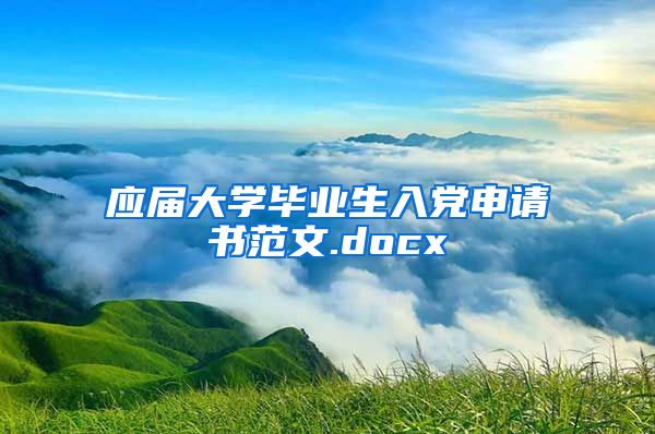 应届大学毕业生入党申请书范文.docx