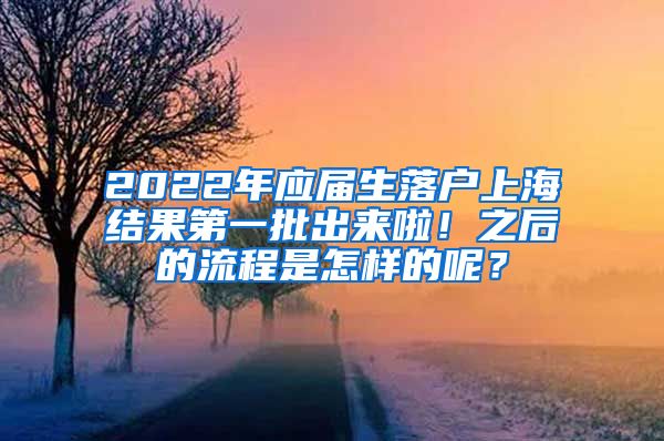 2022年应届生落户上海结果第一批出来啦！之后的流程是怎样的呢？