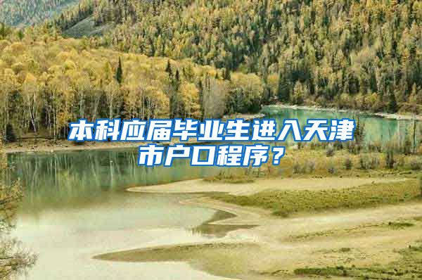 本科应届毕业生进入天津市户口程序？