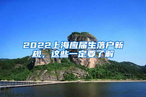 2022上海应届生落户新规，这些一定要了解