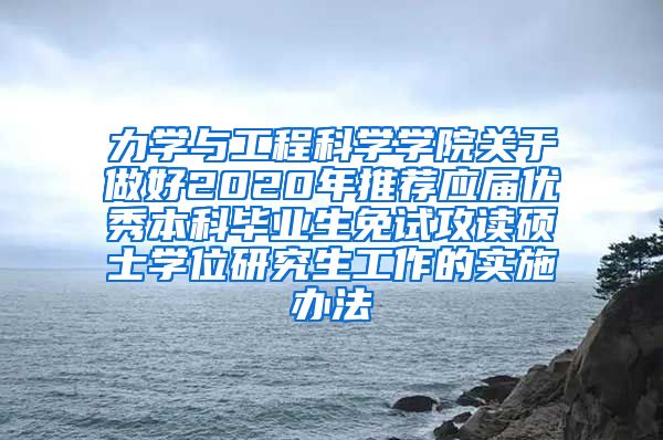 力学与工程科学学院关于做好2020年推荐应届优秀本科毕业生免试攻读硕士学位研究生工作的实施办法