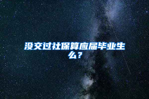 没交过社保算应届毕业生么？