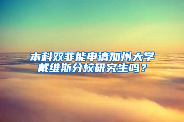 本科双非能申请加州大学戴维斯分校研究生吗？