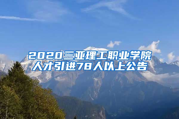 2020三亚理工职业学院人才引进78人以上公告