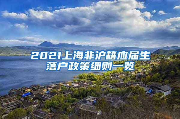 2021上海非沪籍应届生落户政策细则一览