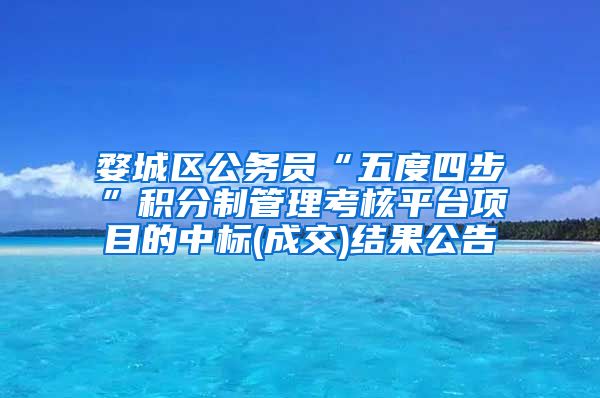 婺城区公务员“五度四步”积分制管理考核平台项目的中标(成交)结果公告