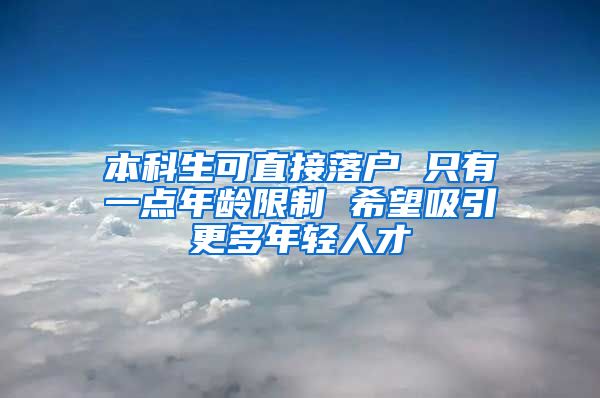 本科生可直接落户 只有一点年龄限制 希望吸引更多年轻人才