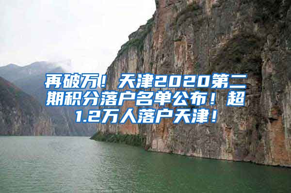 再破万！天津2020第二期积分落户名单公布！超1.2万人落户天津！