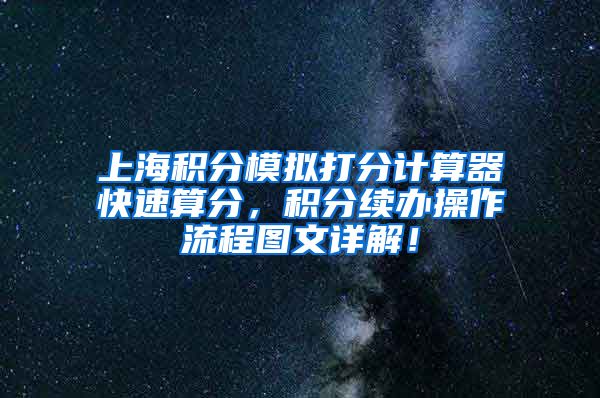 上海积分模拟打分计算器快速算分，积分续办操作流程图文详解！