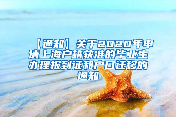 【通知】关于2020年申请上海户籍获准的毕业生办理报到证和户口迁移的通知