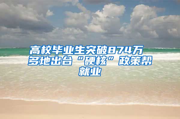 高校毕业生突破874万 多地出台“硬核”政策帮就业