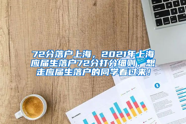 72分落户上海，2021年上海应届生落户72分打分细则，想走应届生落户的同学看过来！