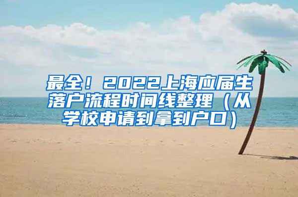 最全！2022上海应届生落户流程时间线整理（从学校申请到拿到户口）