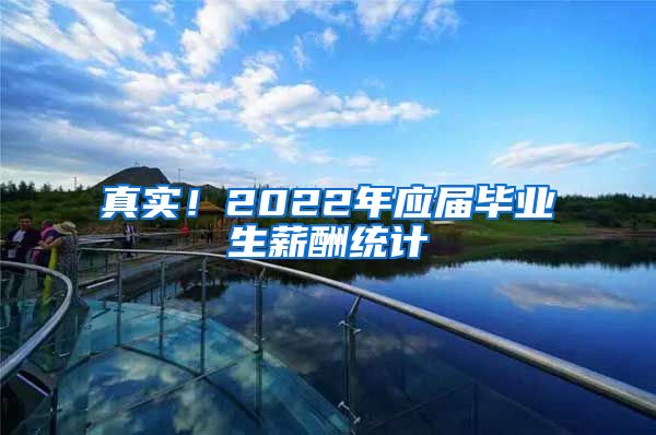 真实！2022年应届毕业生薪酬统计