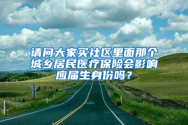 请问大家买社区里面那个城乡居民医疗保险会影响应届生身份吗？