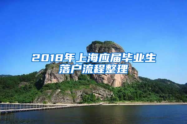 2018年上海应届毕业生落户流程整理