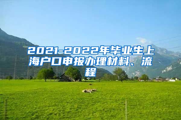 2021-2022年毕业生上海户口申报办理材料、流程