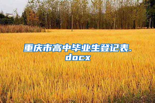 重庆市高中毕业生登记表.docx