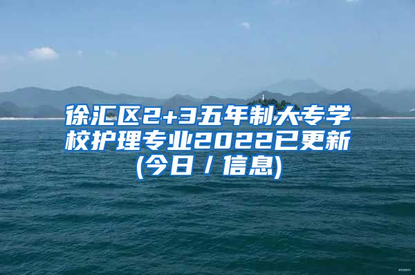 徐汇区2+3五年制大专学校护理专业2022已更新(今日／信息)