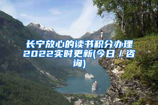 长宁放心的读书积分办理2022实时更新(今日／咨询)