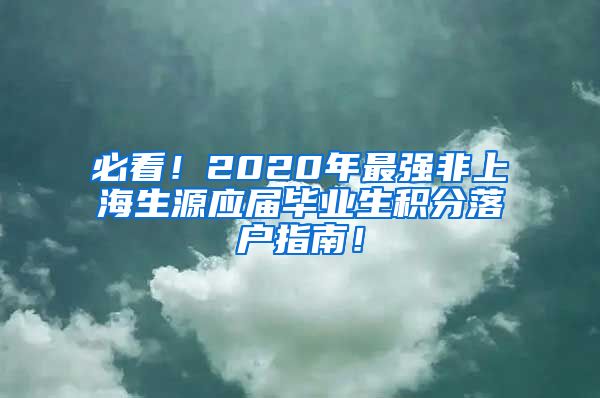 必看！2020年最强非上海生源应届毕业生积分落户指南！