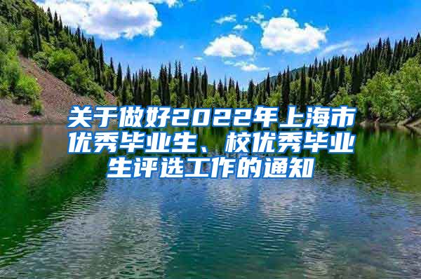 关于做好2022年上海市优秀毕业生、校优秀毕业生评选工作的通知