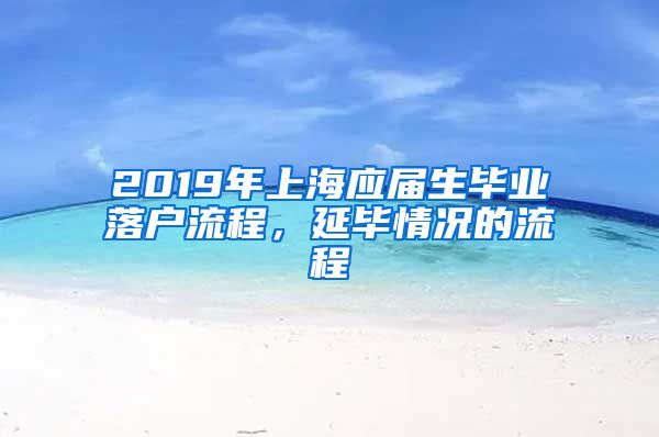 2019年上海应届生毕业落户流程，延毕情况的流程